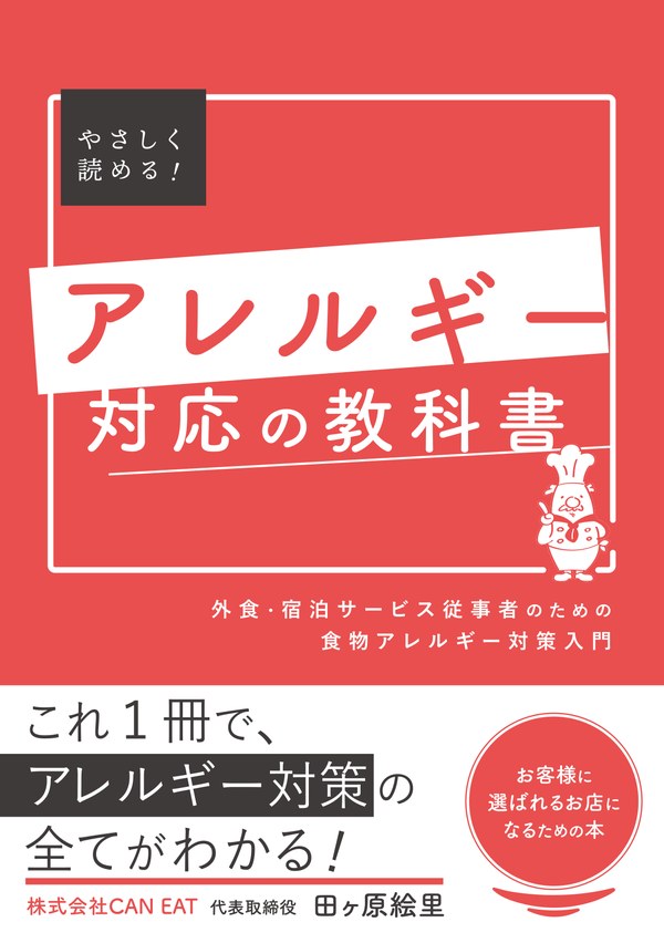 書籍『やさしく読める！アレルギー対応の教科書』の表紙